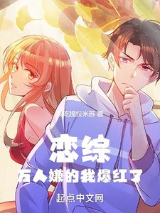 《恋综:万人嫌的我爆洪了》