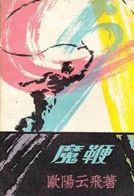 《魔鞭》