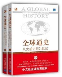 《全球通史》
