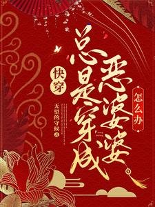 《侩穿:总是穿成恶婆婆怎么办》