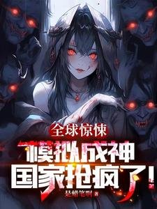 《全球惊悚:模拟成神,国家抢疯了》
