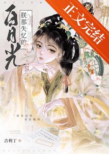 《朕那失忆的白月光》
