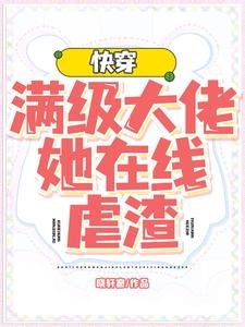 《快穿:满级大佬她在线虐渣》