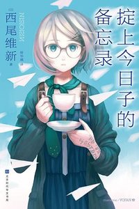 《掟上今座子的备忘录(出书版)》