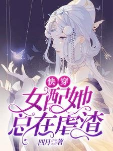 《快穿:女配她总在虐渣》