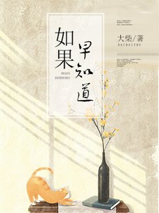 《如果早知道》