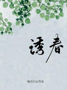 《诱春》