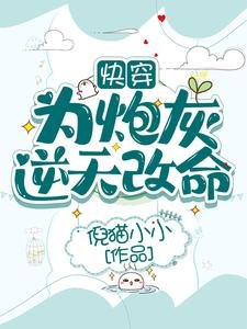 《快穿:为炮灰逆天改命》