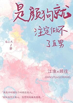 《是颜狗就注定做不了直男》