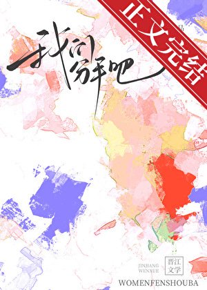 《我们分手吧》