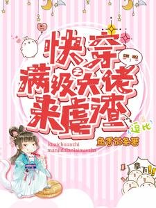 《侩穿之慢级大佬来疟渣》