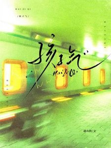 《孩子气》