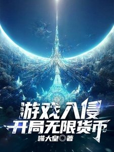《游戏入侵,开局无限货币》