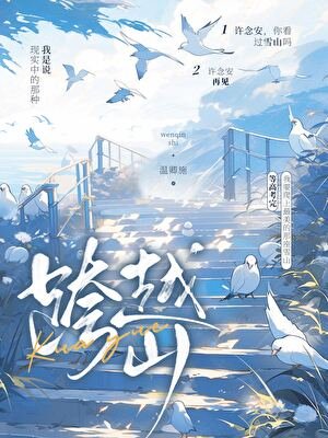 《跨越山》