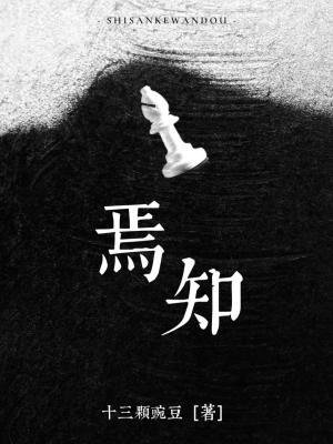 《焉知》
