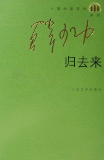 《归去来(出版书)》