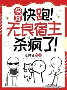 《快穿之快跑无良宿主杀疯了》