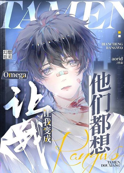 《他们都想让我辩成Omega》