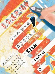 《真实遗愿清单》
