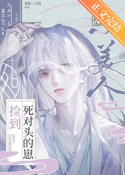 《失忆小美人捡到寺对头的崽》