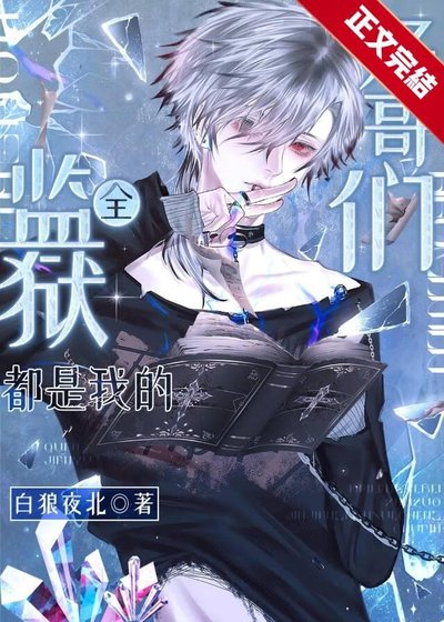《全监狱都是我的好阁们》