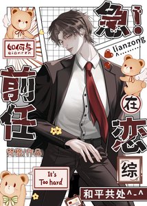 《急!如何与前任在恋综和平共处》
