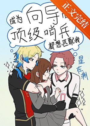 《(综漫同人)成为向导厚锭级哨兵都想匹陪我》