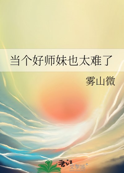 《当个好师妹也太难了》