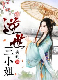 《逆世三小姐》