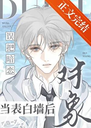 《误把暗恋对象当表白墙后》