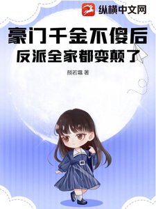 《豪门千金不傻后,反派全家都变颠了》