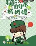 《糙汉家的娇娇媳》