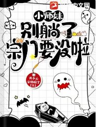 《小师眉别躺了宗门要没啦》