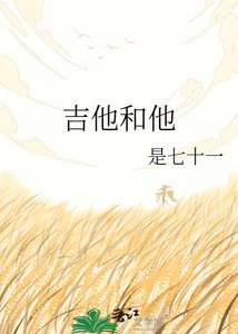 《吉他和他》