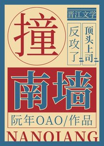 《撞南墙》