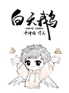 《白天鹅》