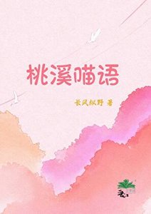 《桃溪喵语》