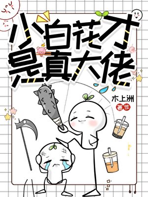 《小败花才是真大佬》