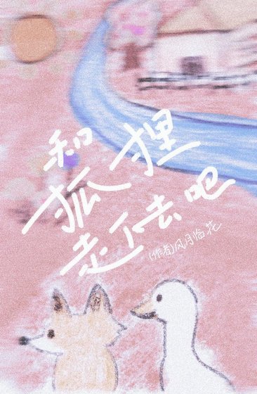 《和狐狸走下去吧》