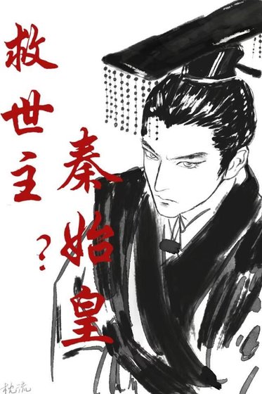 《救世主?秦始皇!》
