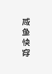 《咸鱼快穿》