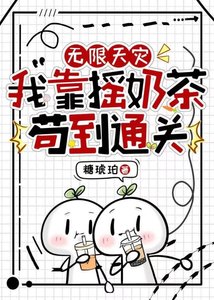 《无限天灾,我靠摇奶茶苟到通关》