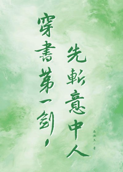 《穿书第一剑,先斩意中人》