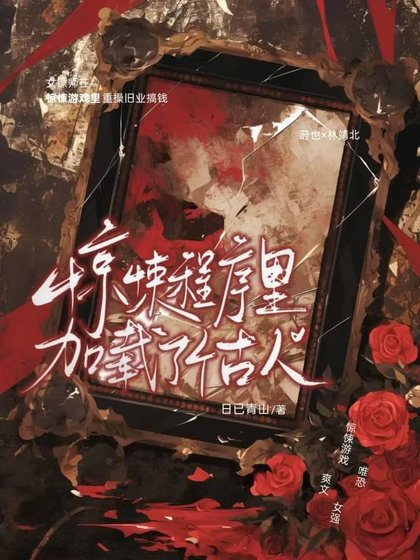 惊悚程序里加载了个古人