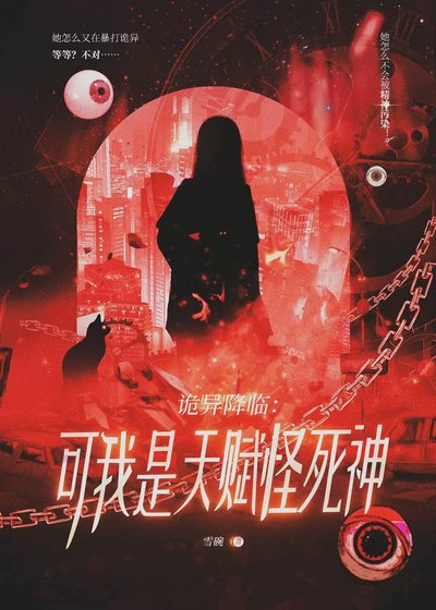 诡异降临可我是死神[赛博无限]