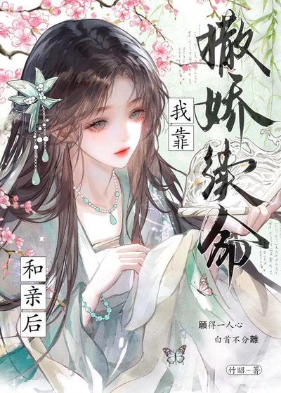 《和亲后夜夜靠撒娇续命》
