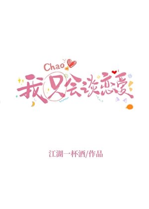 我超会谈恋爱的！