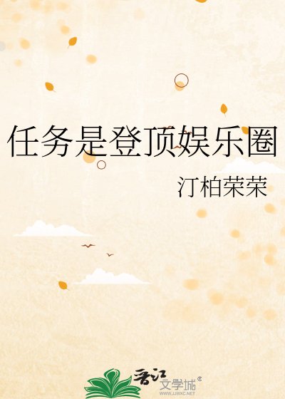 《任务是登顶娱乐圈》