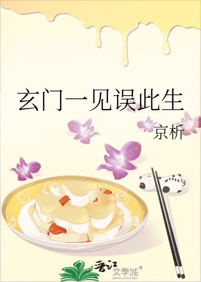 《玄门一见误此生》