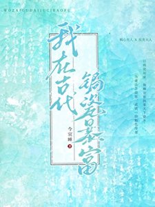 《我在古代锔瓷褒富》